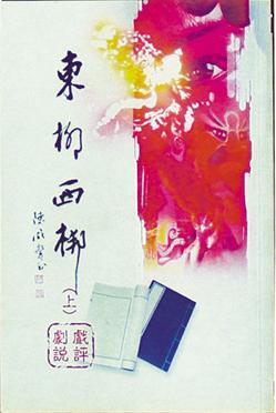東柳西梆