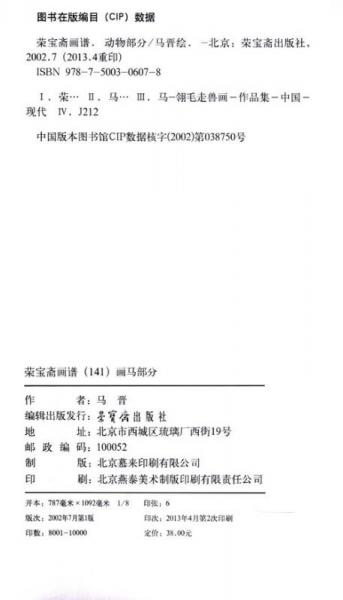 荣宝斋画谱：画马部分