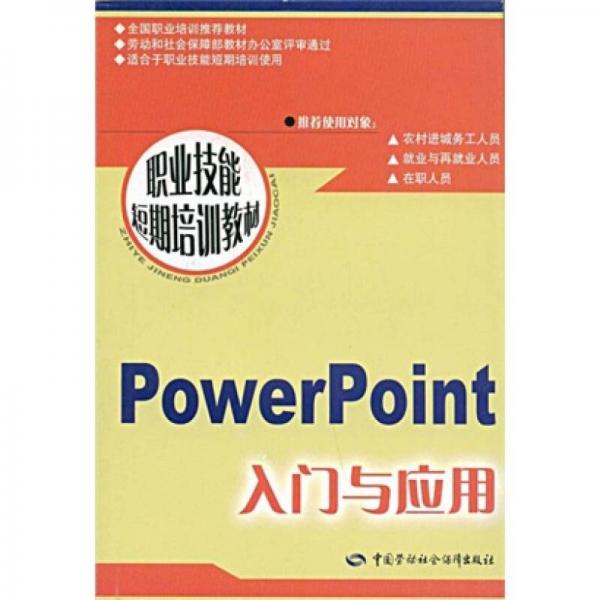 职业技能短期培训教材：PowerPoint入门与应用