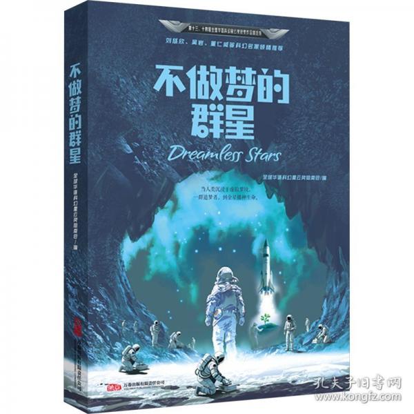 不做夢的群星