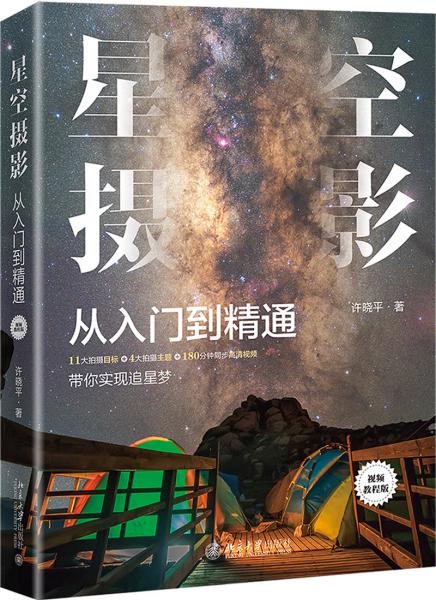 星空摄影从入门到精通（视频教程版）