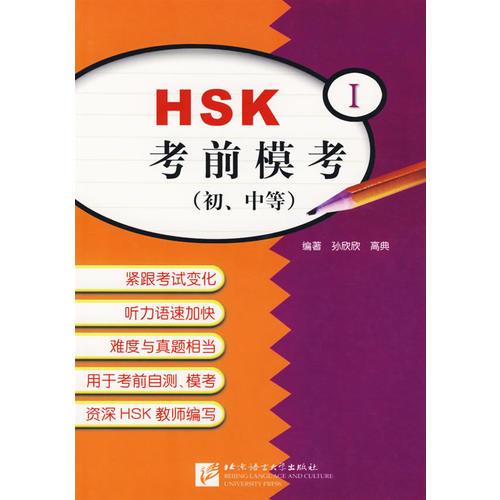 HSK考前模考（初、中等）（1）