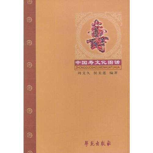 中國(guó)壽文化圖話