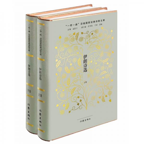 “一帶一路”沿線國家經(jīng)典詩歌文庫：伊朗詩選（上下兩冊(cè)）