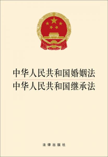 中华人民共和国婚姻法·中华人民共和国继承法