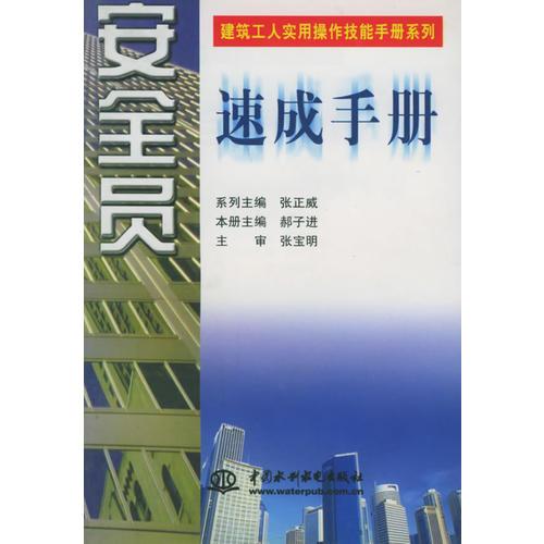 安全员速成手册（特价/封底打有圆孔）——建筑工人实用操作技能手册系列