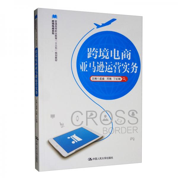 跨境電商亞馬遜運(yùn)營(yíng)實(shí)務(wù)/普通高等職業(yè)教育“十三五”規(guī)劃教材·跨境電商系列