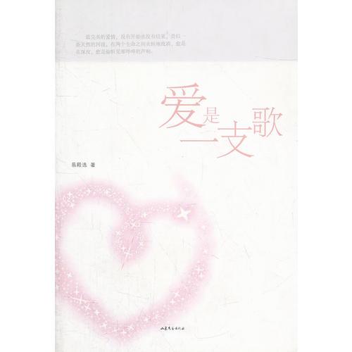 愛(ài)是一支歌