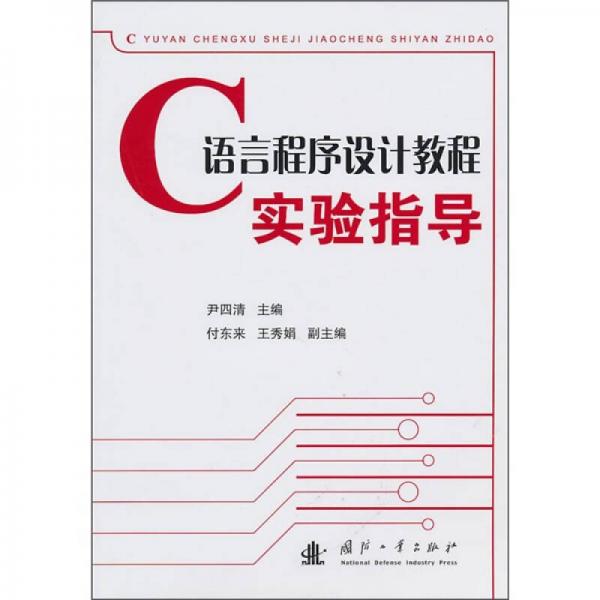 C語(yǔ)言程序設(shè)計(jì)教程實(shí)驗(yàn)指導(dǎo)