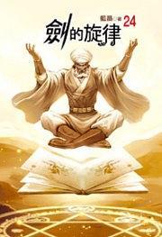 剑的旋律24