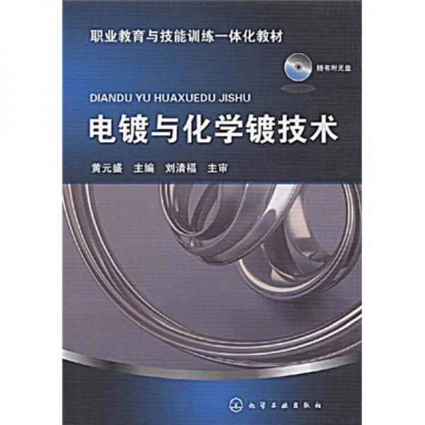 職業(yè)教育與技能訓練一體化教材：電鍍與化學鍍技術