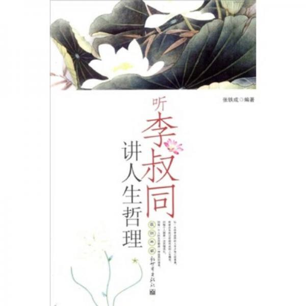聽李叔同講人生哲理