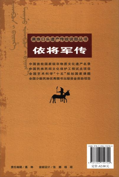 依将军传/满族口头遗产传统说部丛书