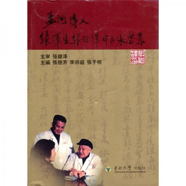 孟河傳人張澤生 張繼澤中醫(yī)承啟集