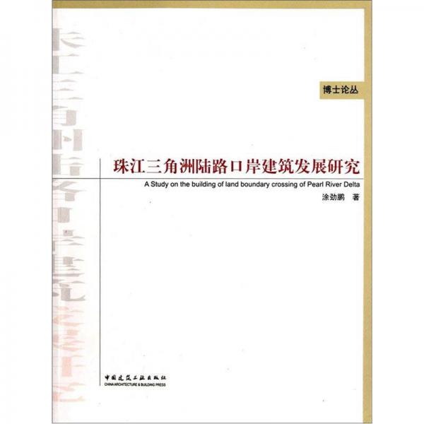珠江三角洲陸路口岸建筑發(fā)展研究