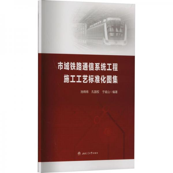 市域鐵路通信系統(tǒng)工程施工工藝標(biāo)準(zhǔn)化圖集