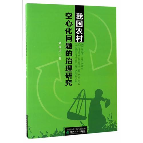 我国农村空心化问题的治理研究