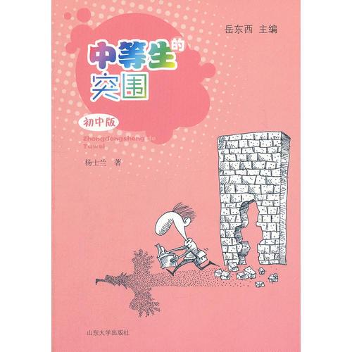 中等生的突圍 初中版
