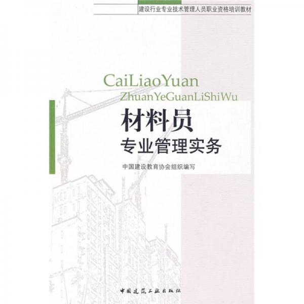 建設(shè)行業(yè)專業(yè)技術(shù)管理人員職業(yè)資格培訓(xùn)教材：材料員專業(yè)管理實務(wù)