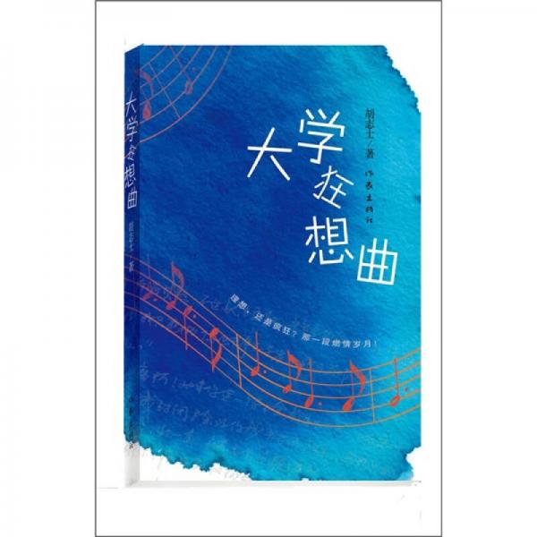 大學(xué)狂想曲