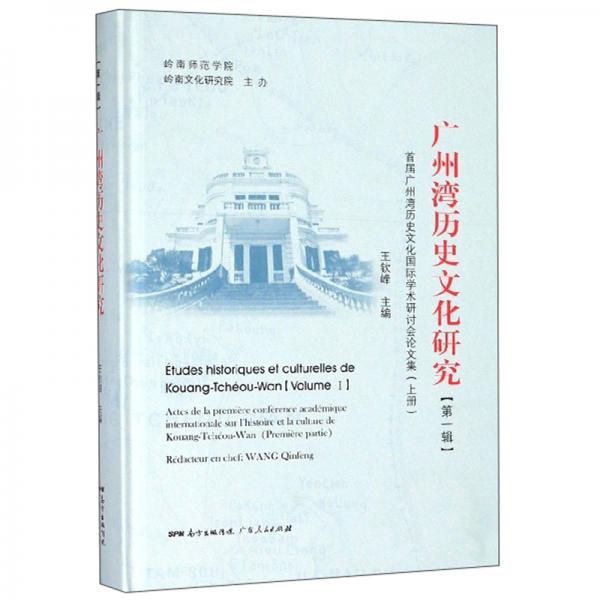 廣州灣歷史文化研究（第1輯）：首屆廣州灣歷史文化國際學(xué)術(shù)研討會論文集（上冊）