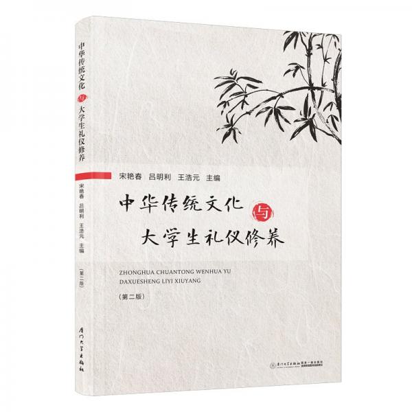 中華傳統(tǒng)文化與大學生禮儀修養(yǎng)(第2版)