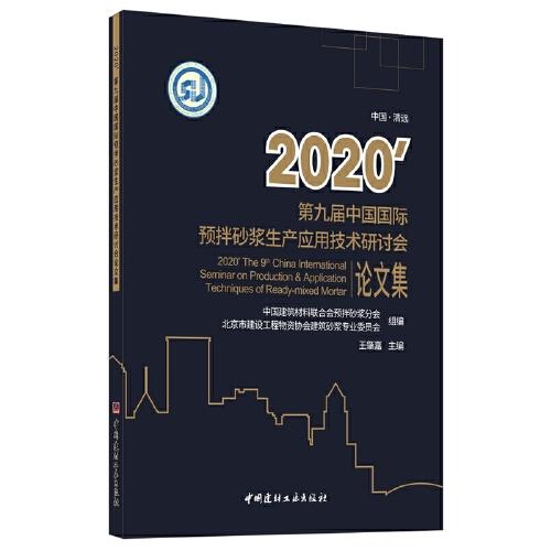 2020'第九届中国国际预拌砂浆生产应用技术研讨会论文集