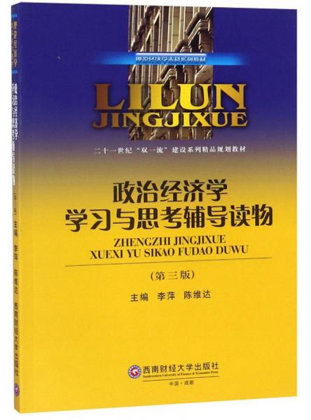 政治經(jīng)濟(jì)學(xué)學(xué)習(xí)與思考輔導(dǎo)讀物（第三版）/理論經(jīng)濟(jì)學(xué)本科系列教材