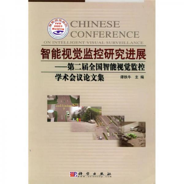 智能視覺(jué)監(jiān)控研究進(jìn)展（第2屆全國(guó)智能視覺(jué)監(jiān)控學(xué)術(shù)會(huì)議論文集）