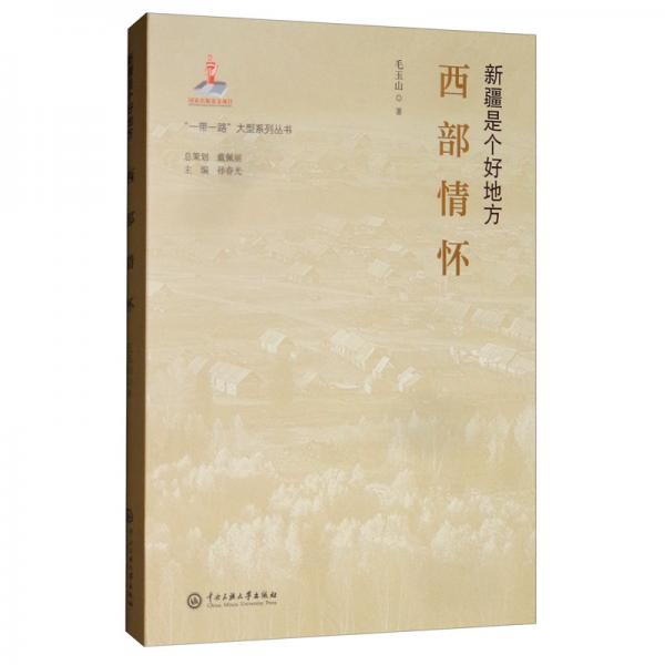 新疆是個(gè)好地方西部情懷/一帶一路大型系列叢書(shū)