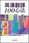 英漢翻譯100心法