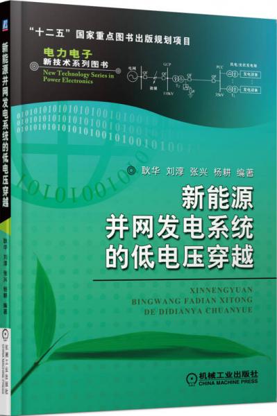 新能源并網(wǎng)發(fā)電系統(tǒng)的低電壓穿越/“十二五”國(guó)家重點(diǎn)圖書(shū)出版規(guī)劃項(xiàng)目·電力電子新技術(shù)系列圖書(shū)