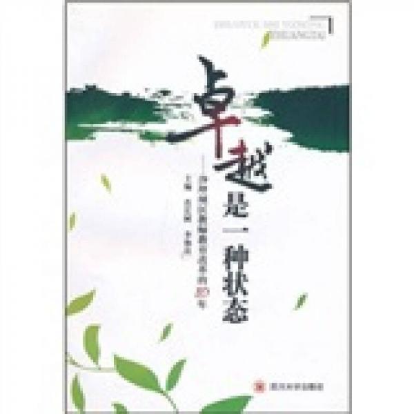 卓越是一種狀態(tài):沙坪壩區(qū)教師教育改革的10年