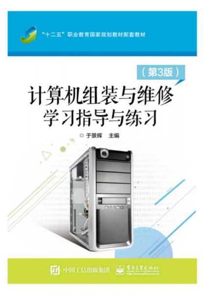 計算機組裝與維修 學(xué)習(xí)指導(dǎo)與練習(xí)（第3版）