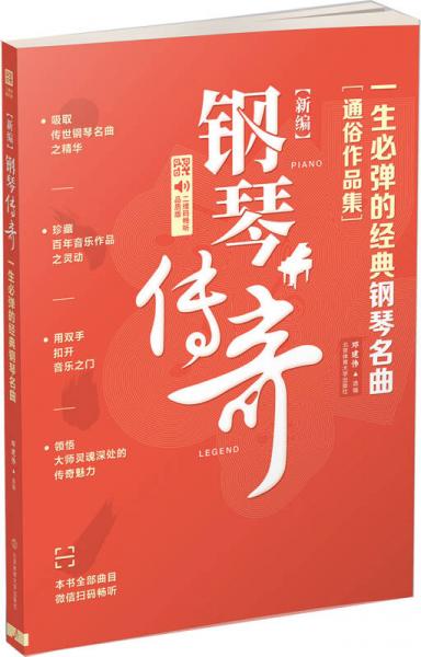 新编 钢琴传奇：一生必弹的经典钢琴名曲（二维码畅听品质版）