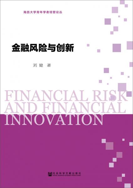 金融风险与创新
