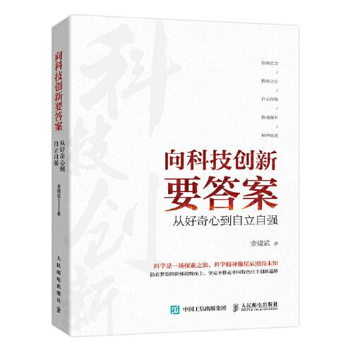 向科技創(chuàng)新要答案 從好奇心到自立自強