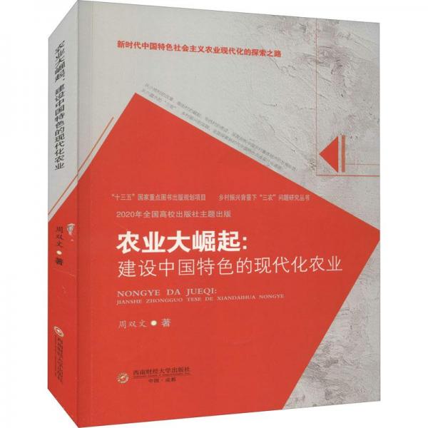農(nóng)業(yè)大崛起:建設(shè)中國(guó)特的現(xiàn)代化農(nóng)業(yè) 經(jīng)濟(jì)理論、法規(guī) 周雙文 新華正版