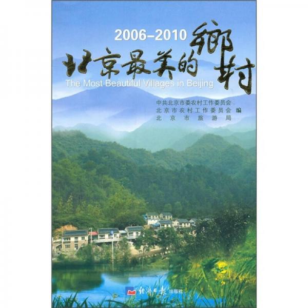 2006-2010北京最美的鄉(xiāng)村