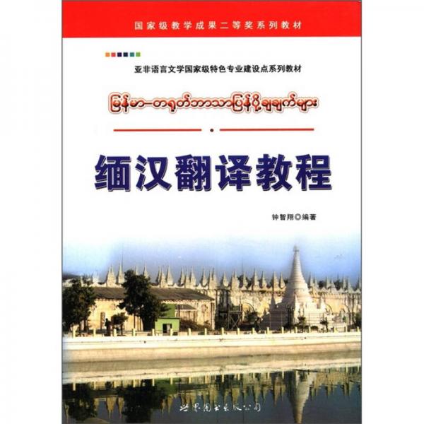 國家級(jí)教學(xué)成果二等獎(jiǎng)系列教材·亞非語言文學(xué)國家級(jí)特色專業(yè)建設(shè)點(diǎn)系列教材：緬漢翻譯教程