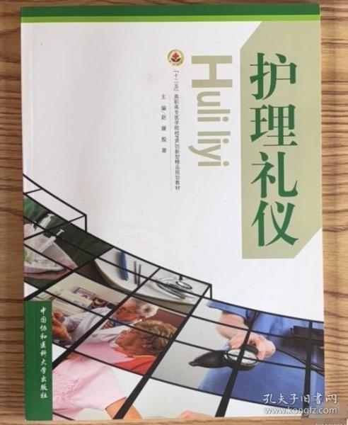 護理禮儀