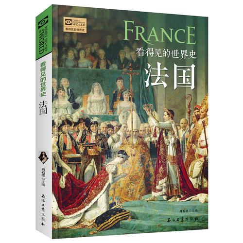 法国 看得见的世界史