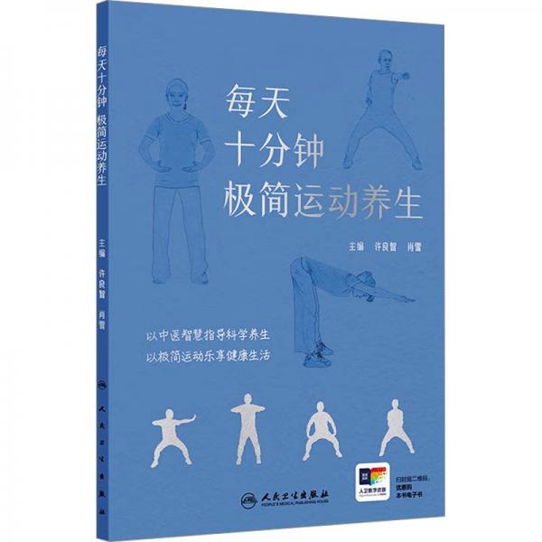 每天十分鐘 極簡運動養(yǎng)生