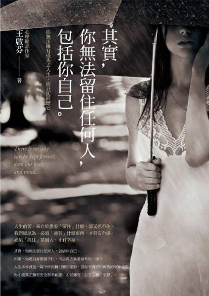 其實(shí)，你無法留住任何人，包括你自己