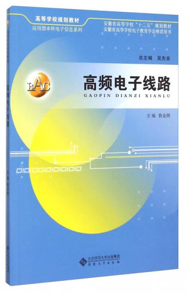 高頻電子線路
