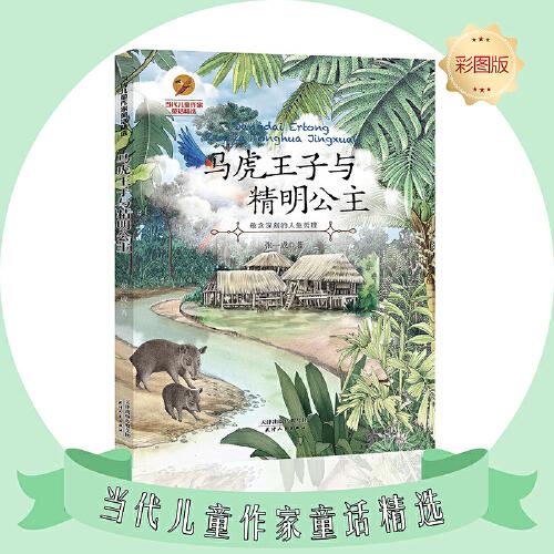 馬虎王子與精明公主--當(dāng)代兒童作家童話精選彩圖版現(xiàn)代新銳兒童作家兒童故事書籍兒童小學(xué)生課外閱讀書籍正版圖書老師推薦閱讀書籍親子共讀睡前故事6-12歲 經(jīng)典童書推薦