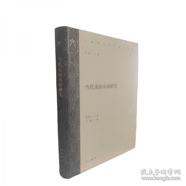 當(dāng)代美國小說研究