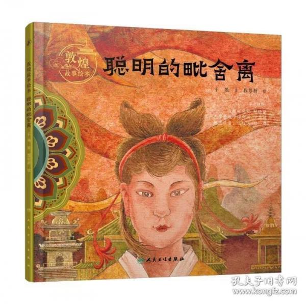 敦煌故事绘本 聪明的毗舍离