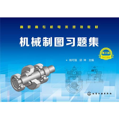 機械制圖習題集(錢可強)(第三版)