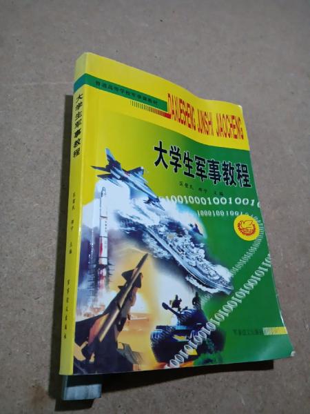 大學(xué)生軍事教程 : 遼寧版